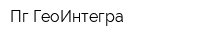 Пг ГеоИнтегра