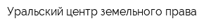 Уральский центр земельного права