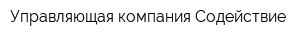 Управляющая компания Содействие
