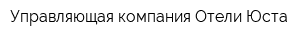 Управляющая компания Отели Юста