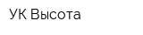 УК Высота