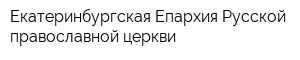 Екатеринбургская Епархия Русской православной церкви