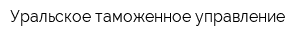 Уральское таможенное управление