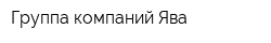 Группа компаний Ява