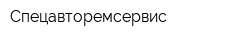 Спецавторемсервис