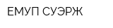ЕМУП СУЭРЖ