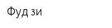 Фуд-зи