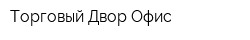 Торговый Двор Офис