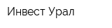 Инвест-Урал