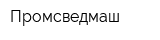 Промсведмаш