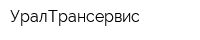УралТрансервис
