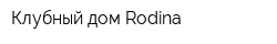 Клубный дом Rodina