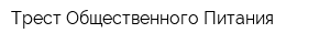 Трест Общественного Питания