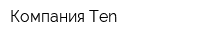 Компания Ten