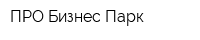 ПРО-Бизнес-Парк