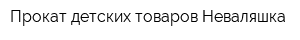 Прокат детских товаров Неваляшка