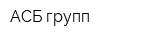 АСБ групп