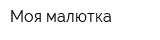 Моя малютка