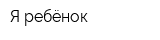Я-ребёнок