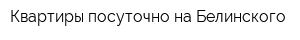 Квартиры посуточно на Белинского