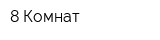 8 Комнат