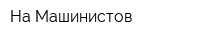 На Машинистов