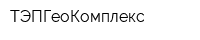 ТЭПГеоКомплекс
