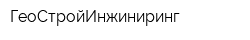 ГеоСтройИнжиниринг