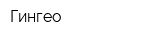 Гингео