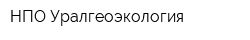 НПО Уралгеоэкология