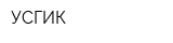 УСГИК