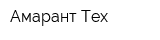 Амарант-Тех