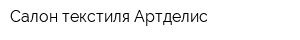 Салон текстиля Артделис