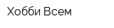 Хобби Всем