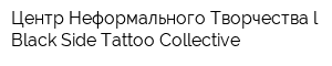 Центр Неформального Творчества l Black Side Tattoo Collective