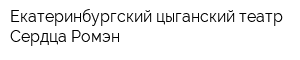 Екатеринбургский цыганский театр Сердца Ромэн