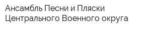 Ансамбль Песни и Пляски Центрального Военного округа