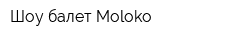Шоу-балет Moloko
