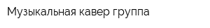 Музыкальная кавер-группа