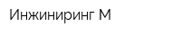 Инжиниринг М