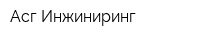 Асг Инжиниринг