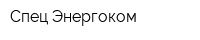 Спец-Энергоком