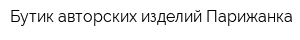 Бутик авторских изделий Парижанка