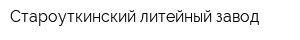 Староуткинский литейный завод
