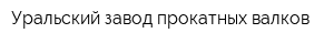 Уральский завод прокатных валков