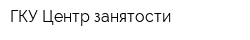 ГКУ Центр занятости