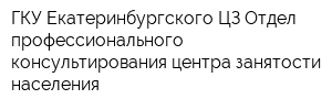 ГКУ Екатеринбургского ЦЗ Отдел профессионального консультирования центра занятости населения