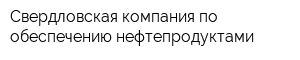 Свердловская компания по обеспечению нефтепродуктами
