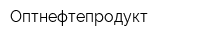 Оптнефтепродукт
