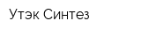 Утэк-Синтез